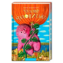 Книга Абабагаламага "Чудове чудовисько" Сашко Дерманський