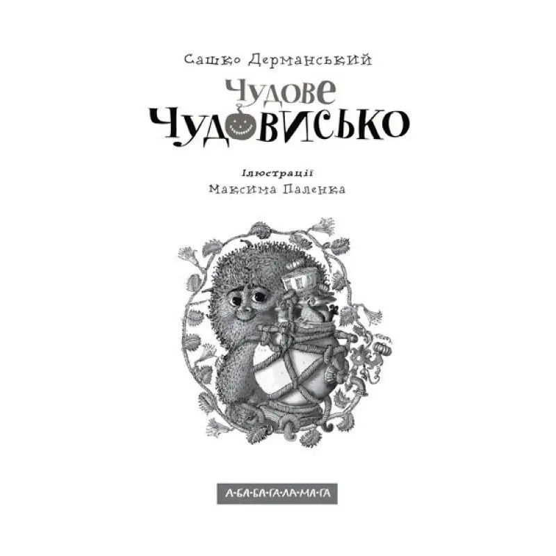 Книга Абабагаламага "Чудове чудовисько" Сашко Дерманський — фото 2
