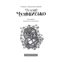 Книга Абабагаламага "Чудове чудовисько" Сашко Дерманський — фото 2
