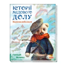 Книга "Історії медового долу. Ведмежа риболовля" Г.Меламед, Ю.Аладьїна Ranok А997005У