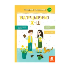 Книга Ranok серії Говоримо правильно "Відпрацьовуємо ж - ш" 3+ КН1029002У