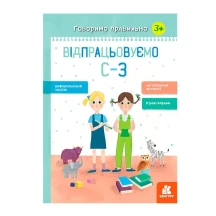 Книга Ranok серии Говорим правильно "Отрабатываем с - з" 3+ КН1029001У