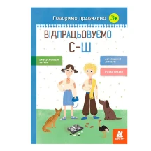 Книга Ranok серии Говорим правильно "Отрабатываем с - ш" 3+ КН1029004У