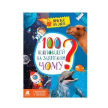 Книга серии Про все на свете "100 ответов на вопрос Почему?" Ranok КН880003У