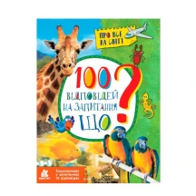 Книга серии Про все на свете "100 ответов на вопрос Что?" Ranok КН880004У