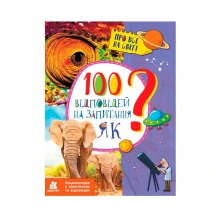 Книга серии Про все на свете "100 ответов на вопрос Как?" Ranok КН880001У