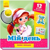 Книга - картонка серии Рамки и вкладки "Мой день", Ranok 2+ А1050008У