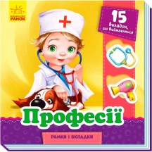 Книга - картонка серії Рамки та вкладки "Професії", Ranok 2+ А1050004У