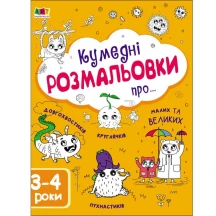 Книга "Кумедні розмальовки про..." Ranok 3 - 4 роки АРТ19006У