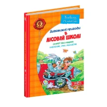 Книга ВД Школа "Дивовижні пригоди у лісовій школі. Секрет Васі Кицина", Всеволод Нестайко