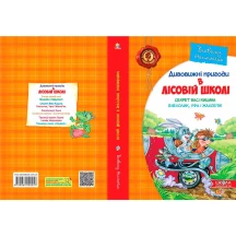 Книга ВД Школа "Дивовижні пригоди у лісовій школі. Секрет Васі Кицина", Всеволод Нестайко — фото 2