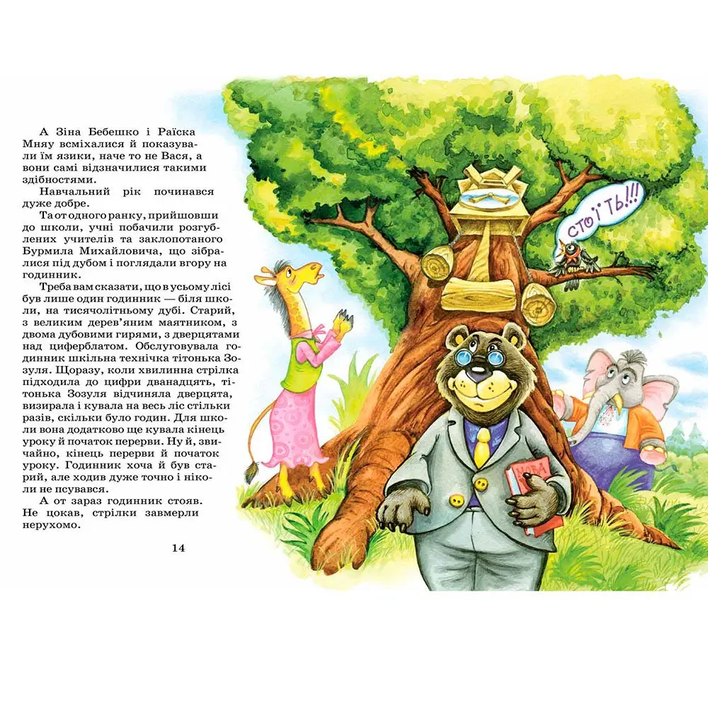 Книга ВД Школа "Дивовижні пригоди у лісовій школі. Секрет Васі Кицина", Всеволод Нестайко — фото 3