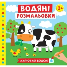 Водяні розмальовки "Тварини. Тварини в транспорті. Ферма" Ranok 3+ 101640025-7У