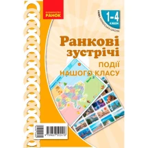 Комплект плакатів Ranok А2 "Ранкові зустрічі. Події нашого класу" 1-4 класи НУШ Н100060У