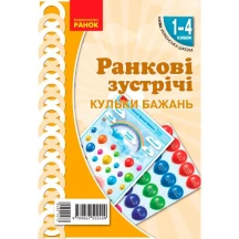 Комплект плакатів Ranok А2 "Ранкові зустрічі. Привітання Кульки бажань" 1-4 класи НУШ Н100059У