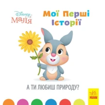 Книга "Disney Маля. Мої перші історії. А ти любиш природу?" Ranok 2+ ЛП1410003У