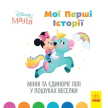 Книга "Disney Маля. Мої перші історії. Мінні та єдиноріг Лілі у пошуках веселки" Ranok 2+ ЛП1410006У