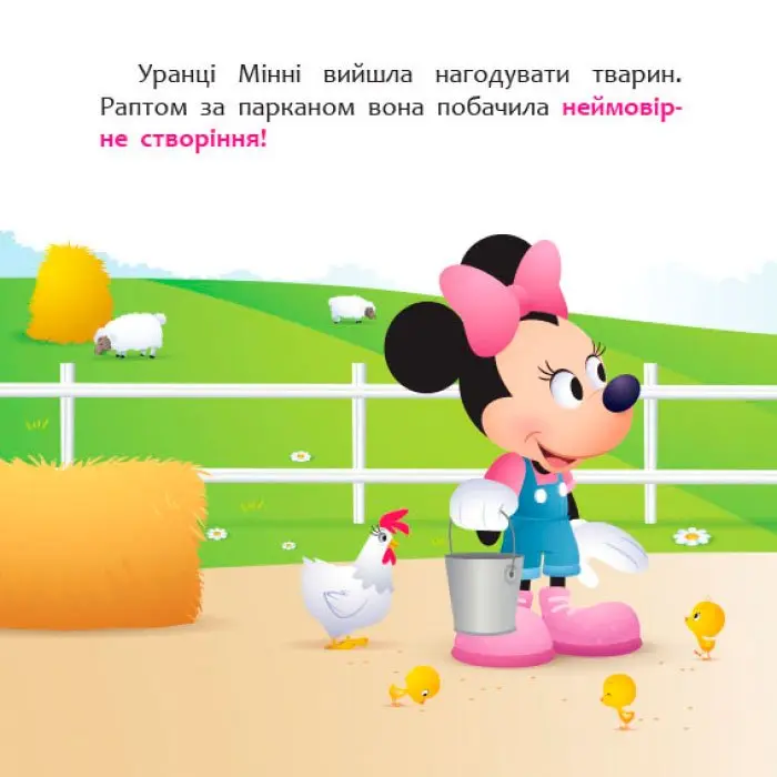 Книга "Disney Маля. Мої перші історії. Мінні та єдиноріг Лілі у пошуках веселки" Ranok 2+ ЛП1410006У — фото 2
