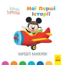 Книга "Disney Малыш. Мои первые истории. Наконец  каникулы!" Ranok 2+ ЛП1410001У