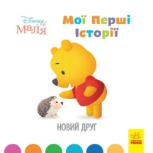 Книга "Disney Маля. Мої перші історії. Новий друг" Ranok 2+ ЛП1410002У