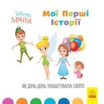 Книга "Disney Маля. Мої перші історії. Як Дінь-Дінь улаштувала свято" Ranok 2+ ЛП1410005У