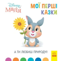 Книга "Disney Малыш. Мои первые сказки. А ты любиш природу?" Ranok 2+ ЛП1409003У