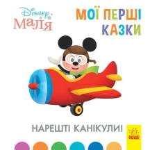 Книга "Disney Малыш. Мои первые сказки. Наконец  каникулы!" Ranok 2+ ЛП1409001У