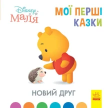Книга "Disney Маля. Мої перші казки. Новий друг" Ranok 2+ ЛП1409002У