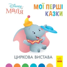 Книга "Disney Маля. Мої перші казки. Циркова вистава" Ranok 2+ ЛП1409004У