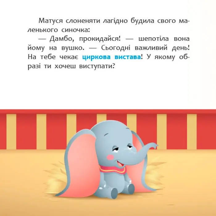 Книга "Disney Маля. Мої перші казки. Циркова вистава" Ranok 2+ ЛП1409004У — фото 2