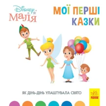 Книга "Disney Маля. Мої перші казки. Як Дінь-Дінь улаштувала свято" Ranok 2+ ЛП1409005У