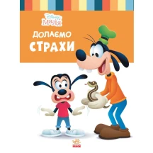 Книга Ranok "Disney Малыш. Школа жизни. Преодолеваем страх" ЛП1411005У