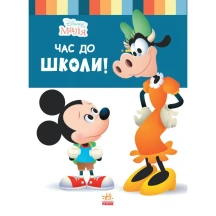 Книга Ranok "Disney Малыш. Школа жизни. Время в школу" ЛП1411001У