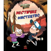 Книга Ranok Дісней. Гравіті Фолз "Містичне мистецтво" ЛП901996У