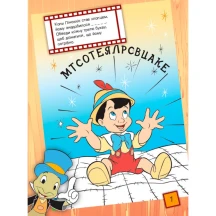 Книга Дисней "Что ты знаешь про... Части тела?" Ranok 5+ ЛП1269004У — фото 2