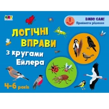 Розвивальні зошити АРТ "Логічні вправи з кругами Ейлера" 4-6 років. Рівень 1 АРТ20201У