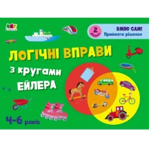 Розвивальні зошити АРТ "Логічні вправи з кругами Ейлера" 4-6 років. Рівень 2 АРТ20202У