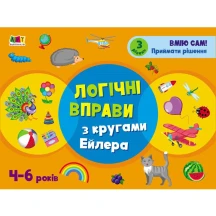 Розвивальні зошити АРТ "Логічні вправи з кругами Ейлера" 4-6 років. Рівень 3 АРТ20203У