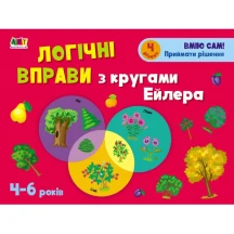 Розвивальні зошити АРТ "Логічні вправи з кругами Ейлера" 4-6 років. Рівень 4 АРТ20204У