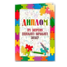Диплом Folio+ А5 №181 Про закінчення дошкільного навчального закладу, ціна за 1 шт, продається упак. 0181