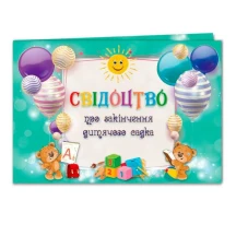 Бланк Folio+ А5 "Свідоцтво про закінчення дитячого садка", 50 штук, ціна за 1 штуку 182