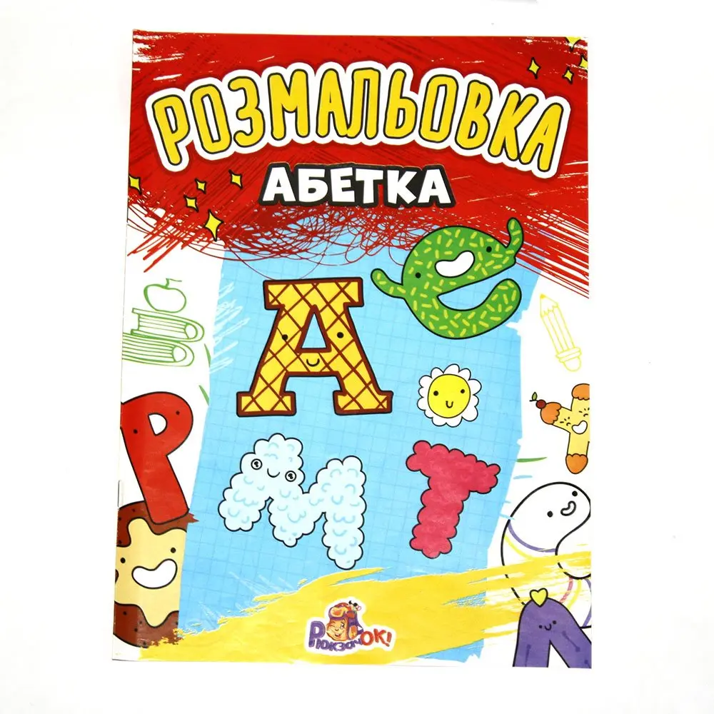 Раскраска Рюкзачок А4 "Ассорти", 8 листов Р1-А Раскраска Рюкзачок А4 "Ассорти", 8 листов Р1-А