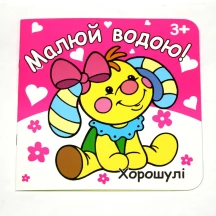 Розмальовка Рюкзачок "Малюй водою", 190 х 190 мм, 6 аркушів, асорті РКК-7 — фото 2