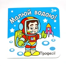 Розмальовка Рюкзачок "Малюй водою", 190 х 190 мм, 6 аркушів, асорті РКК-7 — фото 4