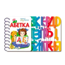 Книга Ranok серии Первые шаги "Азбука", ламинированый картон, пружина 2+ С410022У