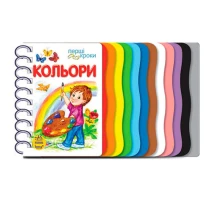 Книга Ranok серії Перші кроки "Кольори", ламінований картон, пружина 1+ С410017У