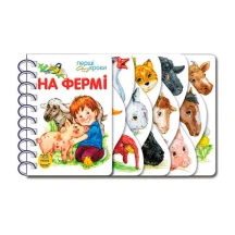 Книга Ranok серії Перші кроки "На фермі", ламінований картон, пружина 1+ С410023У