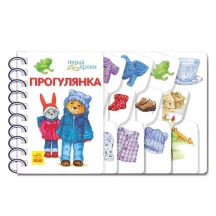 Книга Ranok серії Перші кроки "Прогулянка", ламінований картон, пружина 2+ Б/П С410016У