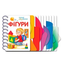 Книга Ranok серії Перші кроки "Фігури", ламінований картон, пружина 1+ Б/П С410025У