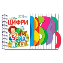 Книга Ranok серії Перші кроки "Цифри", ламінований картон, пружина 2+ С410019У